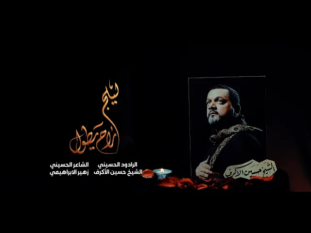 ليلچ راح يطول | الشيخ حسين الأكرف