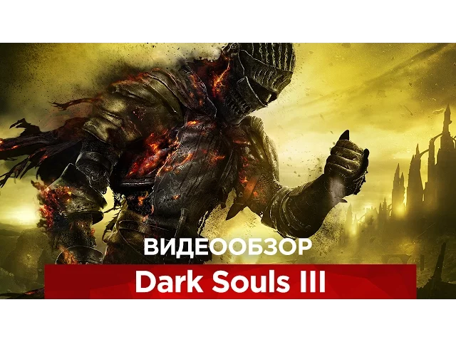 Видеообзор Dark Souls 3 от VGTimes.ru