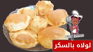 لولاه بالسكر Lolaa Bread With Sugar 
