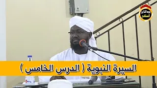 السيرة النبوية الدرس الخامس زوجات النبي وقصة بناء الكعبة الشيخ د أبوبكر آداب 2020 