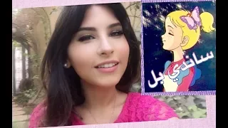                           ساندي بل   اغنية النهاية دندنها