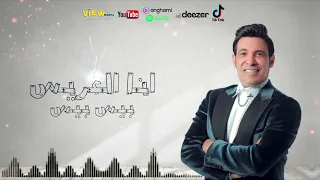 انا العريس انا العريس                    دندنها