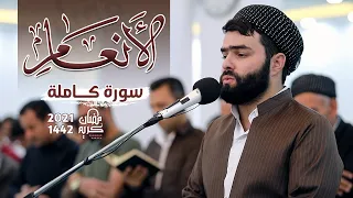 سورة الانعام كاملة للقارئ بيشةوا قادر الكردي ين شر لأول مرة Full Surah Al An Am By Peshawa Kurdi 