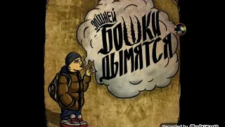 Элджей Бошки Дымятся 