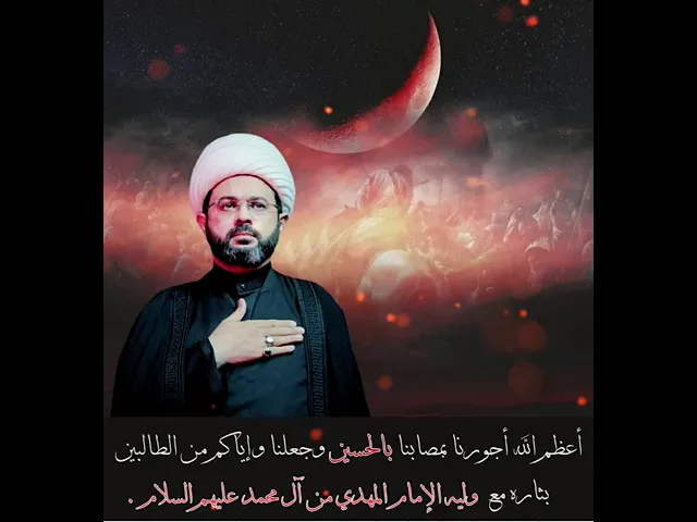 ⁣أعظم الله أجورنا بمصابنا بالحسين وجعلنا وإياكم من الطالبين بثاره مع وليه الإمام المهدي من آل محمد