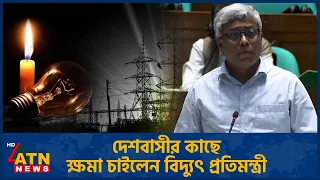 সংসদে বিদ্যুৎ পরিস্থিতির উন্নতি নিয়ে সুখবর জানালেন বিদ্যুৎ প্রতিমন্ত্রী | Electricity | ATN News