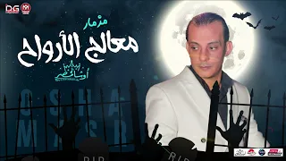 معالج الارواح بشكل جديد بغيارات هتكسر ديجهات مصر  من العالمي محمد اوشا ٢٠٢٣ دندنها