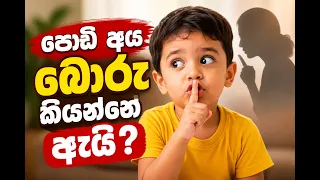 පොඩි අය බොරු කියන්නේ ඇයි? |Shyamalee Pathirage |Ape Miss - අපේ මිස්