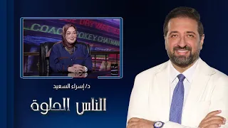 الناس الحلوة| تعرف على أهمية تنظيف الأسنان واللسان مع د. إسراء السعيد