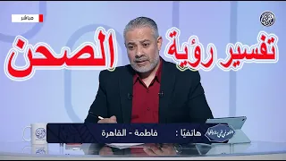 تفسير رمز الصحن في المنام اسماعيل الجعبيري 
