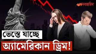 আমেরিকায় ৩০ পেরোলেই কেন বাড়ছে হতাশা? | America | Daily Manab Zamin
