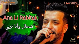 Cheb Fares 2022 Ana Li Rabitak شحال وانا نربي Avec CicinYo Live 