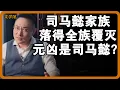 Download Lagu 司马懿家族为何落得全族覆灭的下场？四宗罪竟全出自司马懿一人之手？#文明之旅 #馬未都 #儒家思想 #儒家 #羅振宇