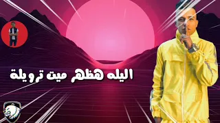 حالات واتساب عصام صاصا من مهرجان بارد مستفز      دندنها