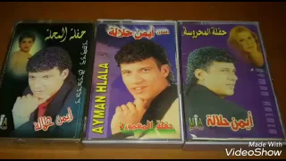 ايمن حلالة يازارع بستانك نورحفلة المعمورة 