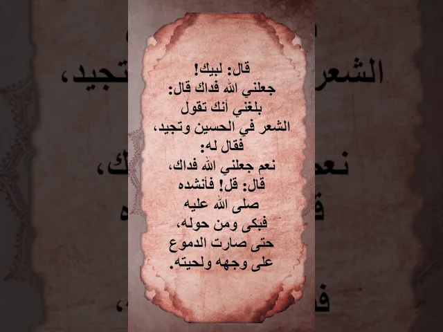 ⁣قول الشعر في الامام الحسين عليه السلام / نص الرواية الكامل في وصف الفديو