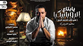 محمد حبيب   يا بتاع الروبابيكيا   في قلب قديم للبيع   أغنية حزينة جدااا    دندنها