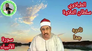الطبلاوي سلطان التلاوة من روائع سورة الأنبياء من أيام الزمن الجميل من التسجيلات والحفلات النادره 