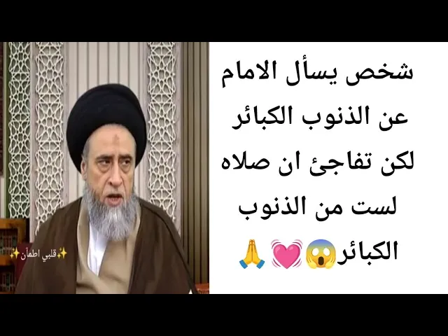 ⁣شخص يسأل الامام عن الذنوب الكبائر لكن تفاجئ بالجواب😱💓🙏||ح1أحكام الصلاه ||سيد صباح شبر 