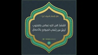 أحاديث الإمام الجواد (عليه السلام)حديث رقم 42