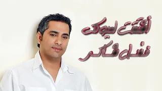 أشتقت لعيونك   فضل شاكر دندنها