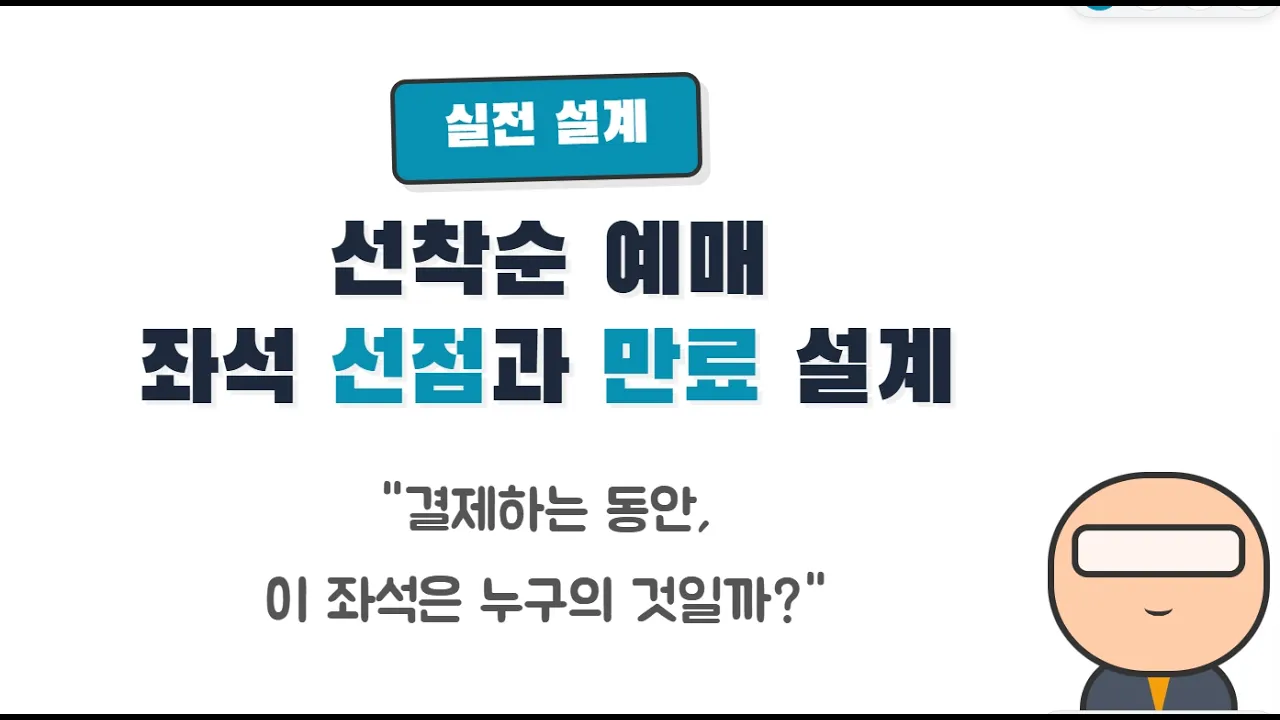 "좌석 잡아 두기"는 어떻게 구현할까? | 티켓 예매 좌석 선점, 실제로 어떻게 만들까 대표 이미지