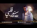 عايض - سند قلبي (حصرياً)-2023 Ayedh