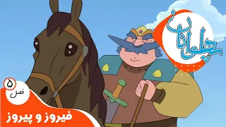 پهلوانان فصل 5 فیروز و پیروز Pahlevanan 