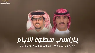 ياراسي سطوة الايام خالد ال بريك منصور سويلم يام ال العز ياركن الجمايل ياذوي سمار 2025 