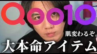 【Qoo10メガ割】絶対に買うべき”大本命”を紹介するぞ！！！