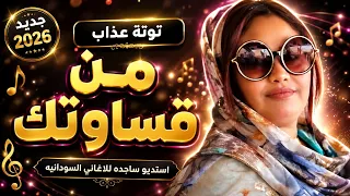 توتة عذاب    من قساوتك                                  اغاني سودانية    اكسبلور  دويتو  ترند  دندنها