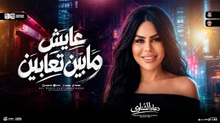 عايش مابين تعابين   القاعده منصوبه مخصوص ياناس ليا   دعاء الشناوي   ترند التيك توك   حظ شعبي      دندنها