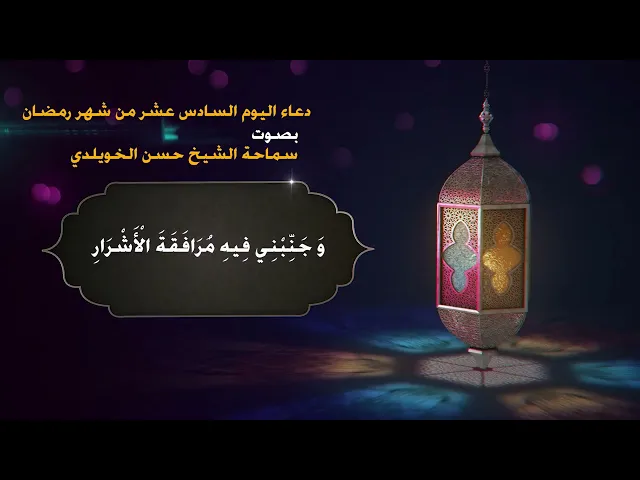 دعاء اليوم السادس عشر من شهر رمضان/ سماحة الشيخ حسن الخويلدي