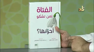 الفتاة لمن تشكو أحزانها عبد الله عبد المعطى 