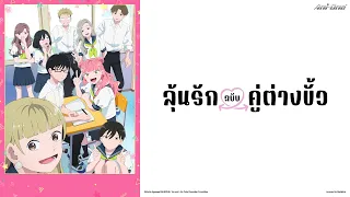 [ครบทุกตอน] [พากย์ไทย] You and I are Polar Opposites | ลุ้นรักฉบับคู่ต่างขั้ว【Ani-One Thailand】