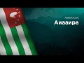 Download Lagu Anthem of Abkhazia - Aiaaira - Аиааира