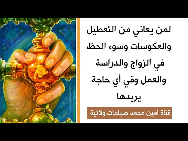 ⁣٤ أذكار تمحي التعطيل والعكوسات وسوء الحظ في الزواج والدراسة والعمل وفي أي حاجة تريدها