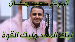 كلمات وترنيمة ليك المجد وليك القوة المرنم سعيد رمضان 