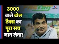 Download Lagu Toll Tax के सालाना पास का पूरा सच, 3000 देकर कहां चल सकेंगे, पूरा सिस्टम समझ लो! -TV9| FASTag Policy