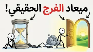 الفرج بعد الشدة  متى يرفع الله البلاء عنك   الخلاصة في   ركائز  دندنها