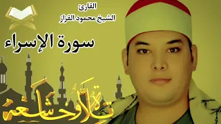تجويد سورة الإسراء كاملة للشيخ محمود عبد الرحمن القزاز تلاوة خاشعة 