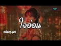 ใจอ่อน - ฝน ธนสุนทร  (Cover by AIRA) ดนตรีร่วมสมัย