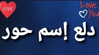 دلع إسم حور دندنها