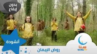 روض الإيمان   بدون إيقاع   من ألبوم نشيد المستقبل   قناة سنا         دندنها