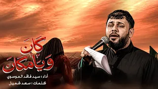 كان ويامكان   سيد فاقد الموسوي       ه  دندنها