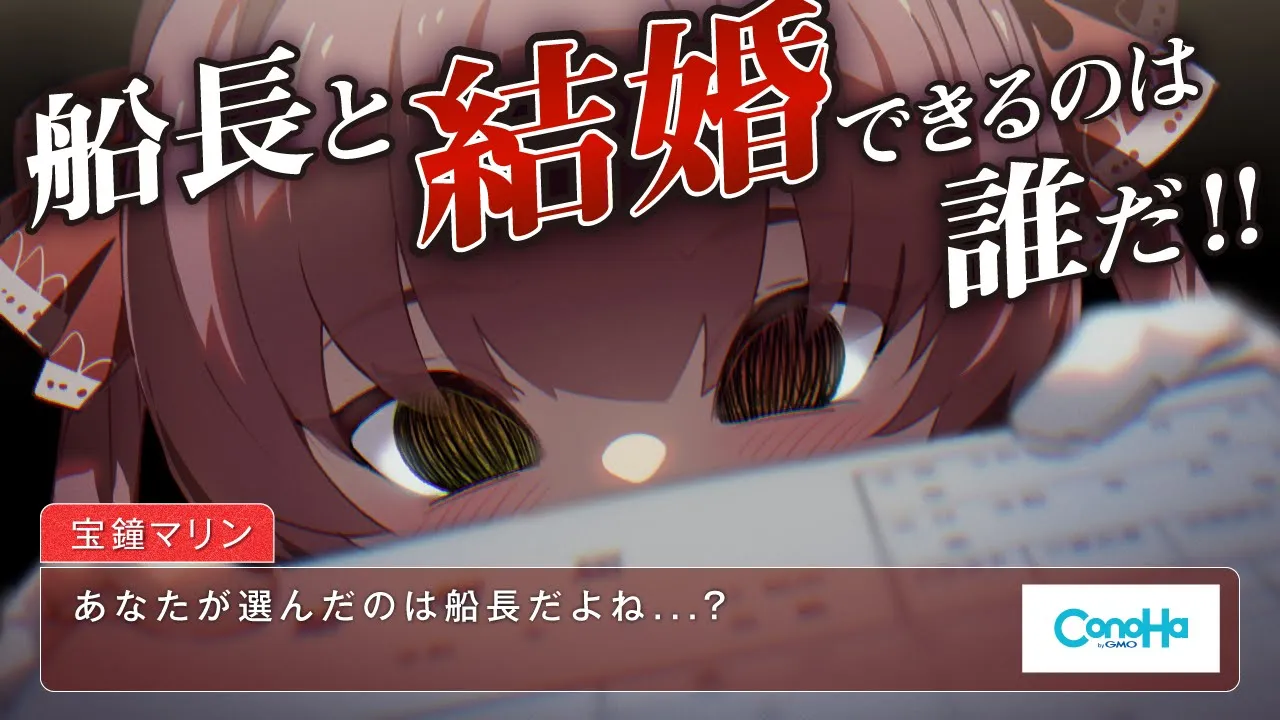【ConoHa】船長と結婚できるのは誰だ！？宝鐘マリンに永久就職♡【ホロライブ/宝鐘マリン】
