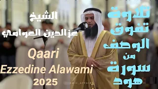 تلاوة تفوق الوصف الشيخ عزالدين العوامي آيات من سورة هود صلاة التراويح 2025 Ezzedine Alawami 