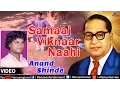Download Lagu Samaaj Viknaar Naahi : Marathi Bhim Geete | Singer : Anand Shinde