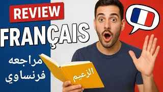 مراجعه فرنساوي وحده اولى لامتحان شهر نوفمبر 