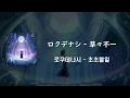 ロクデナシ - 草々不一(로쿠데나시 - 초초불일) / [일본어가사/번역/발음]/ [歌詞/翻訳/発音] /Lyric